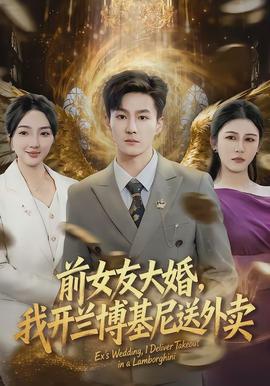 前女友大婚，我開蘭博基尼送外賣(全集)