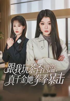 跟我玩茶香四溢，真千金她拳拳暴擊(全集)