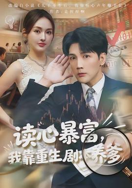 讀心暴富，我靠重生劇本養(yǎng)爹(全集)