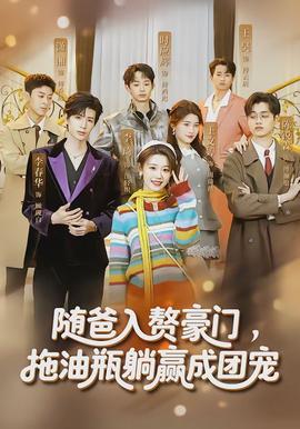 隨爸入贅豪門，拖油瓶躺贏成團(tuán)寵(全集)