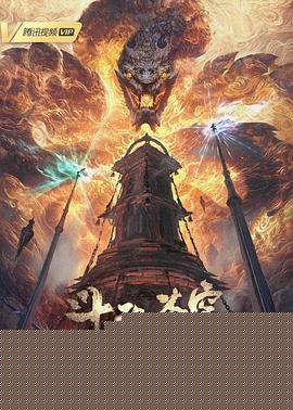 斗破蒼穹年番
