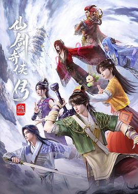 仙劍奇?zhèn)b傳叁