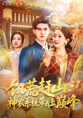 饑荒趕山，神農(nóng)系統(tǒng)帶我上巔峰(全集)