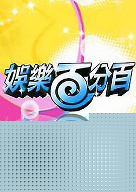 娛樂百分百