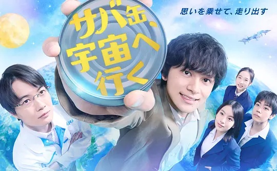 鯖魚罐頭，飛向宇宙
