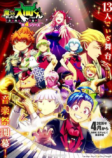 入間同學(xué)入魔了！第四季