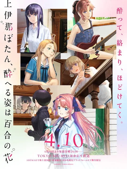 上伊那牡丹，酒醉身姿似百合花般