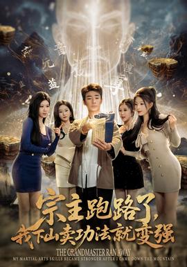 宗主跑路了，我下山賣功法就變強(全集)