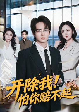 開除我！怕你賠不起(全集)