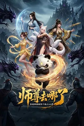 師尊去哪了：變成神獸被五個(gè)徒兒rua禿