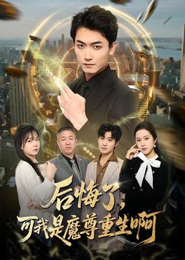 后悔了，可我是魔尊重生啊(全集)