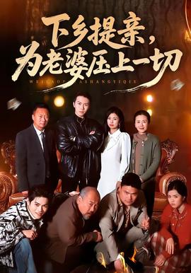 下鄉(xiāng)提親，為老婆壓上一切(全集)