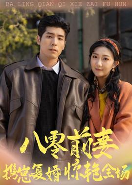 八零前妻，攜崽復婚驚艷全場(全集)