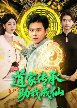 道家傳承，助我成仙(全集)