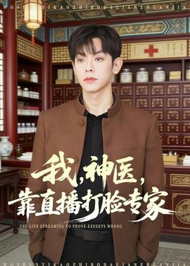 我，神醫(yī)，靠直播打臉專家(全集)
