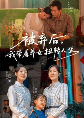 被棄后，我?guī)еB(yǎng)女扭轉(zhuǎn)人生(全集)