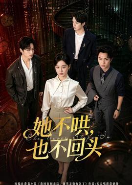 她不哄，也不回頭(全集)