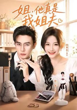 姐，他真是我姐夫(全集)