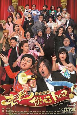 老表，你好Hea！粵語(全集)