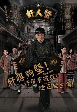 奸人堅(jiān)粵語(yǔ)(全集)