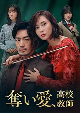 奪愛、高校教師(全集)