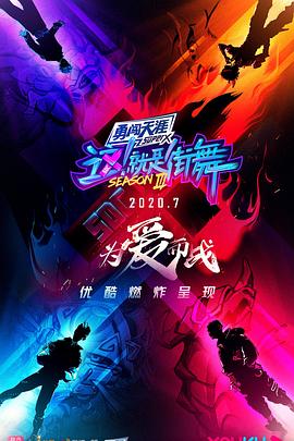 這！就是街舞第三季