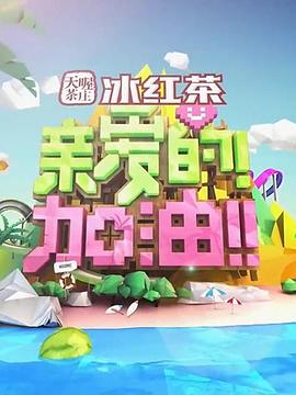 親愛的！加油！(全集)