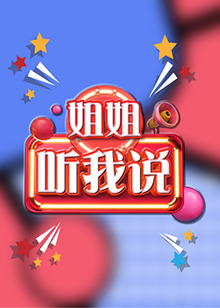 姐姐，聽(tīng)我說(shuō)
