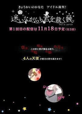境界的彼方 偶像裁判！～即使迷茫也要裁決之人～