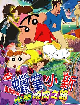 蠟筆小新：呼風(fēng)喚雨！光榮的烤肉之路(全集)