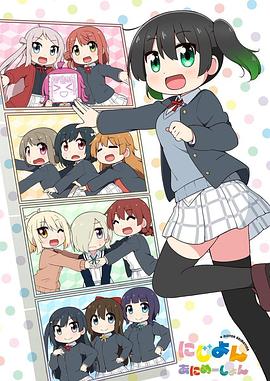 Love Live！虹咲學(xué)園學(xué)園偶像同好會(huì)四格漫