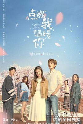 點燃我，溫暖你(全集)