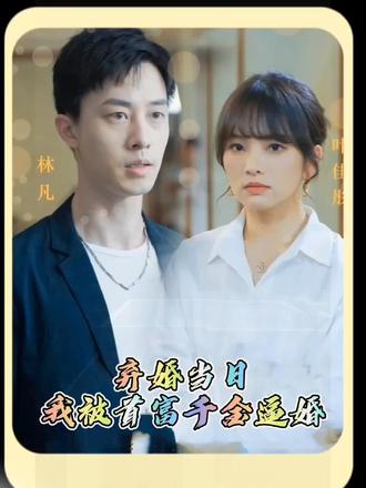 棄婚當(dāng)日，我被首富千金逼婚(全集)