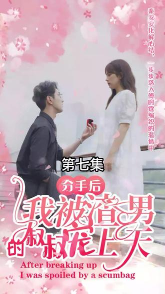 分手后，我被渣男的叔叔寵上天(全集)