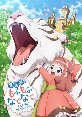 為了在異世界也能撫摸毛茸茸而努力。(全集)