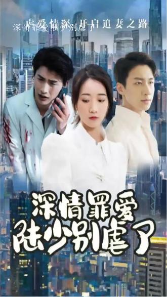 深情罪愛，陸少別虐了(全集)