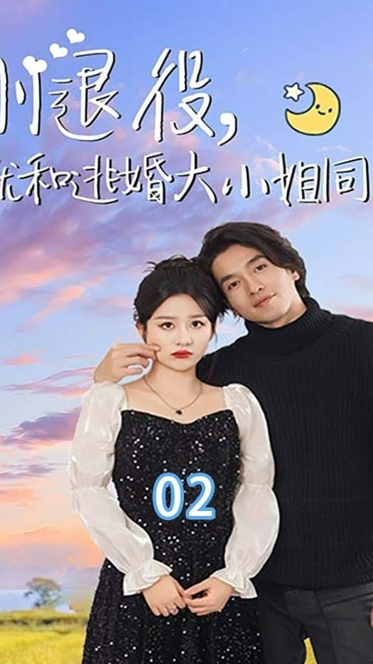 剛退役就和逃婚大小姐同居(全集)