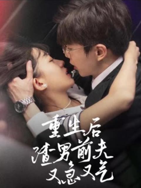 重生后，渣男前夫又急又氣(全集)