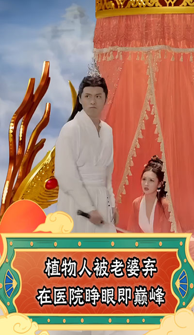 植物人被老婆棄在醫(yī)院，睜眼即巔峰(全集)