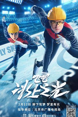 飛吧，冰上之光