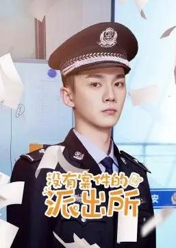 沒(méi)有案件的派出所