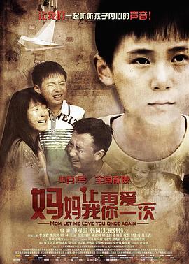 媽媽，讓我再愛你一次