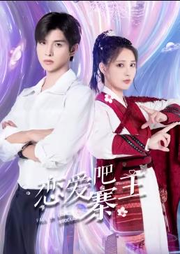 戀愛吧，寨主(全集)