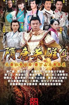 隋唐英雄4第07集