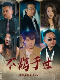 不羈于世第54集