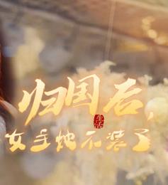 歸國后，雙生女王她不裝了(全集)