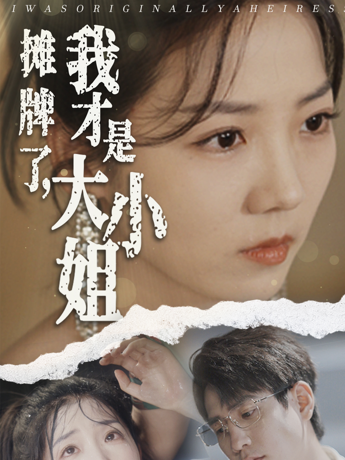 攤牌了，我才是大小姐(全集)
