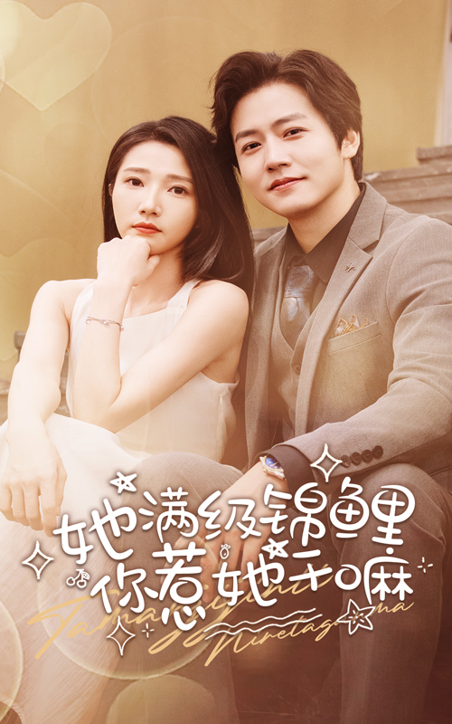她滿級(jí)錦鯉，你惹她干嘛(全集)