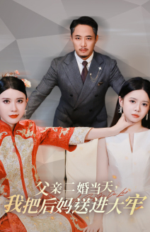 父親二婚當(dāng)天，我把后媽送進(jìn)大牢(全集)