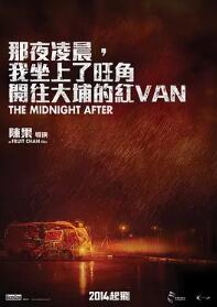 那夜凌晨，我坐上了旺角開往大埔的紅VAN